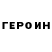 ГЕРОИН герыч UNIQUECLASSES Live
